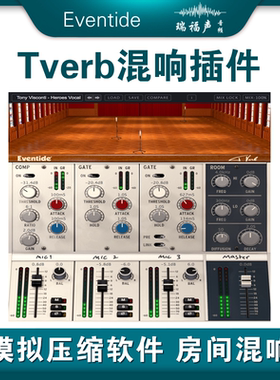 Eventide Tverb混响插件 模拟压缩软件 房间混响插件