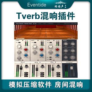 Eventide 模拟压缩软件 房间混响插件 Tverb混响插件