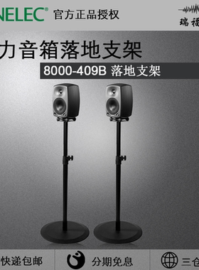 真力/Genelec8000-409B音箱落地支架8020C/8030C/8040B/8050B可用