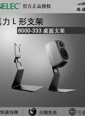 真力Genelec 8331 8030 8330 L形桌面支架 8000-333单只s适用g3