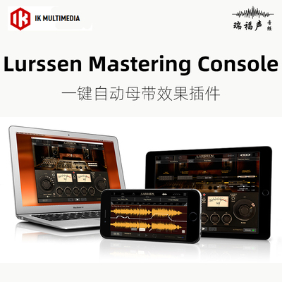 正版 IK Lurssen Mastering Console 一键自动母带效果插件