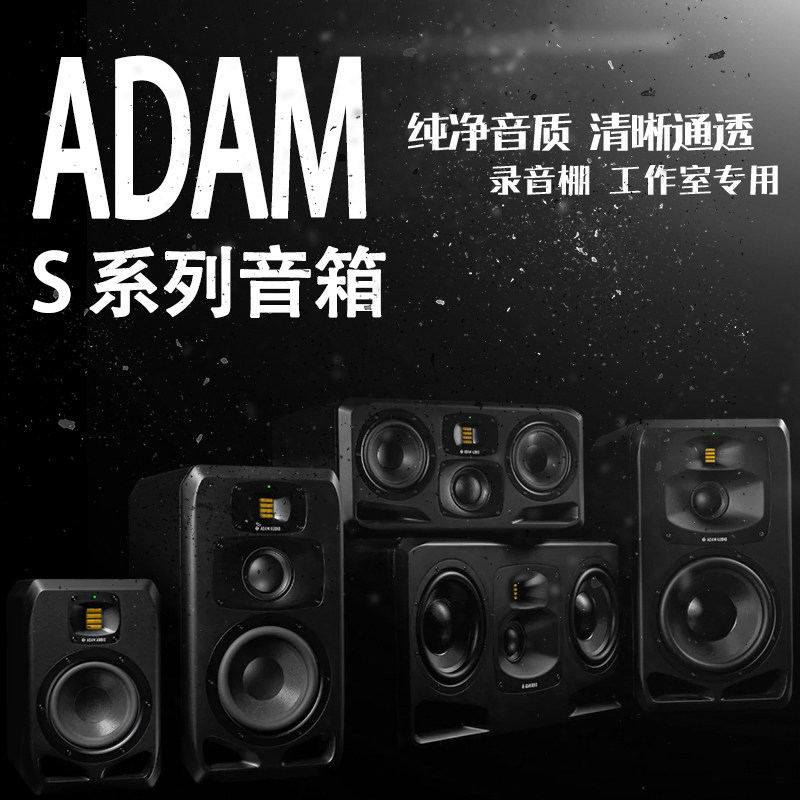 ADAM S系列 S2V S3V S3H S5V S5H 录音棚监听音响