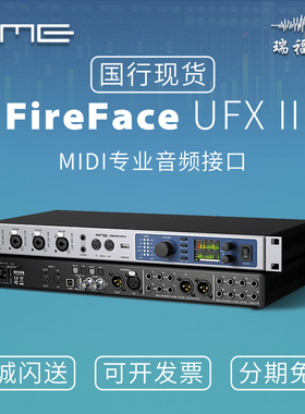RME FireFace UFX II UFX 2火线及USB音频接口卡外置录音声卡现货