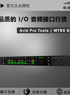 全新Avid Pro Tools | MTRX Studio 高品质的 I/O 音频接口行货