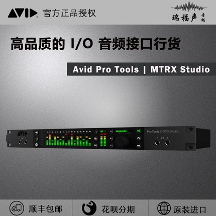 全新Avid Pro Tools | MTRX Studio 高品质的 I/O 音频接口行货