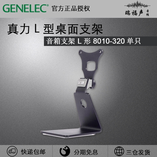真力原厂Genelec L型 8010-320桌面支架 8020 8030 G1 G2 G3底座