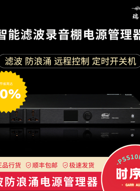 GARR AUDIO专业录音棚时序电源保护系统  PSS-10电源保护器