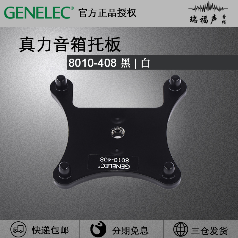官方原装真力Genelec音箱托板