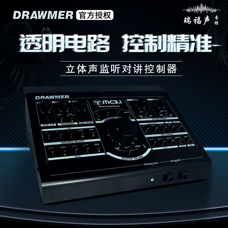 DrawmerMC3.1立体声监听控制器