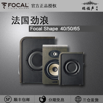 FocalShape40/50/65监听音箱