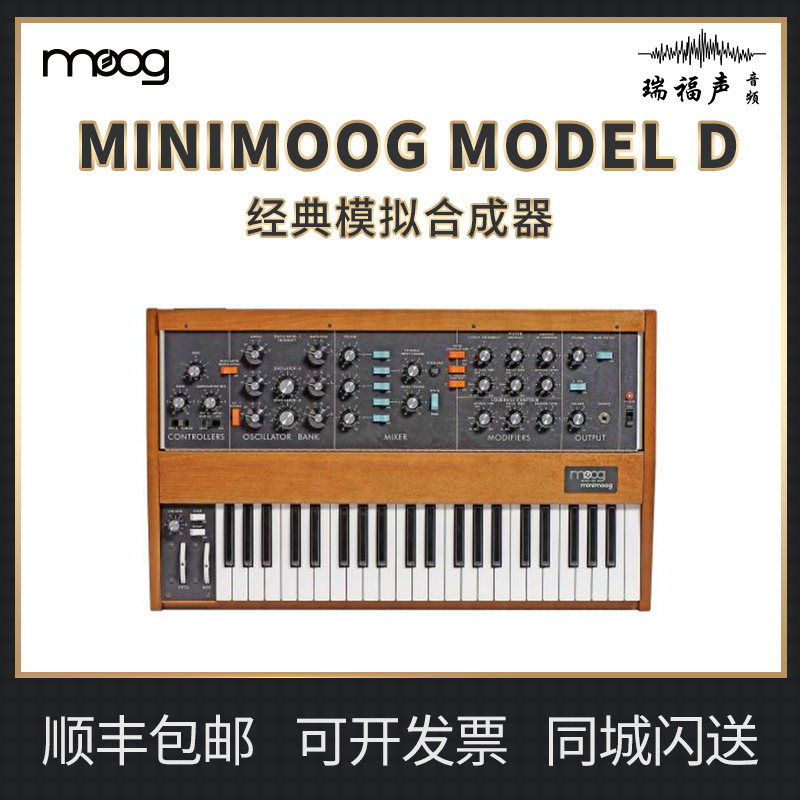 MOOG/穆格 Minimoog Model D经典模拟合成器