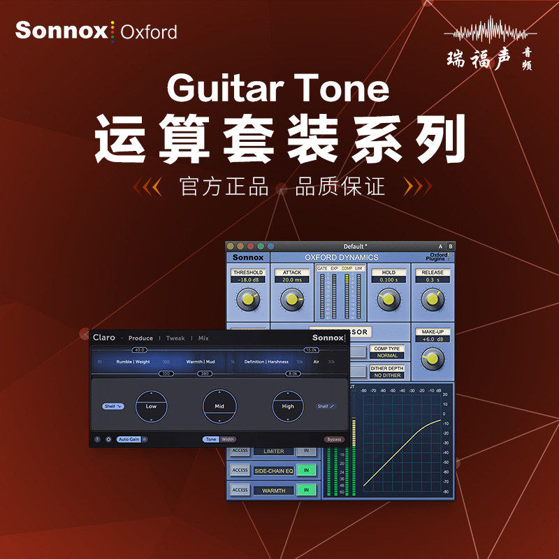 Sonnox 牛津插件 Guitar Tone Bundle  吉他音色套装