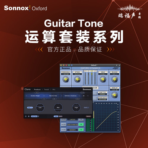 Sonnox 牛津插件 Guitar Tone Bundle  吉他音色套装