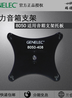 Genelec 真力 8050B适用的音箱支架托板 8051-408适用g5