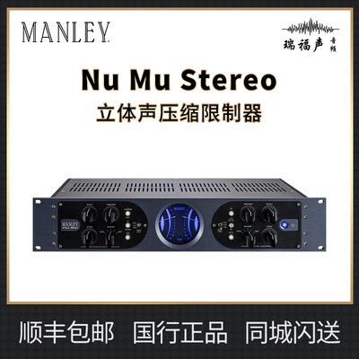 ManleyNuMu立体声压缩限制器