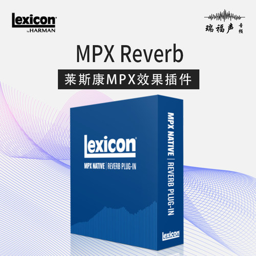 Lexicon MPX Reverb 莱斯康经典混响效果插件正版后期制作混音