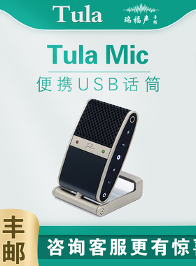 TULA MIC 图勒麦克风 便携USB话筒