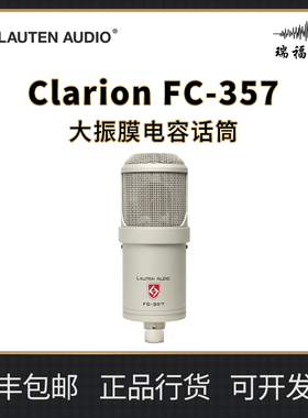 Lauten Audio Clarion FC-357 大振膜电容话筒