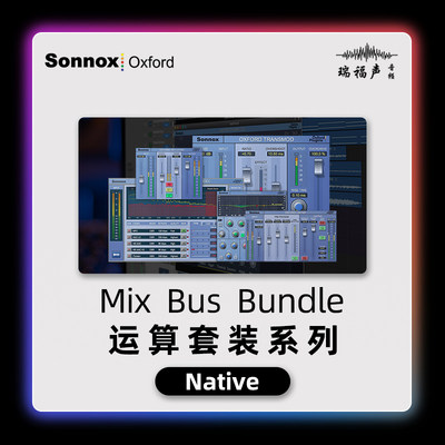 正版Sonnox Oxford 牛津 Native MIX BUS 插件套装 混音母带制作