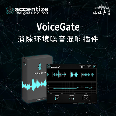 Accentize Voicegate语音清晰提升人工神经网络降噪插件