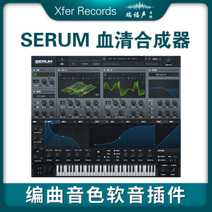 Xfer Records SERUM 血清合成器插件编曲音色软音制作软件
