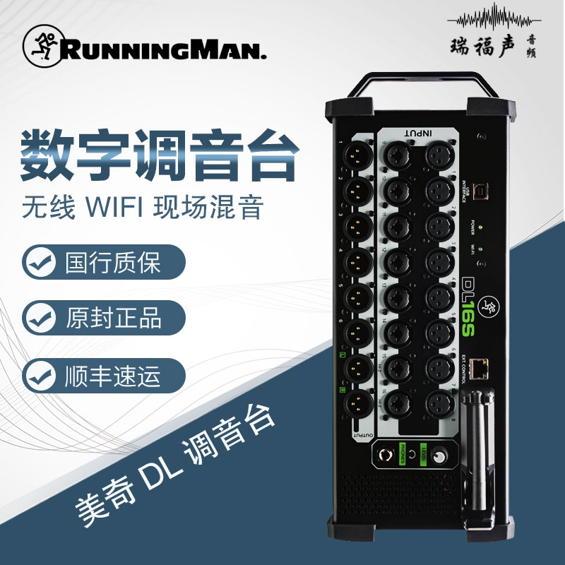 美奇runningman mackie dl1608 dl16s dl32s数字调音台16路8编组