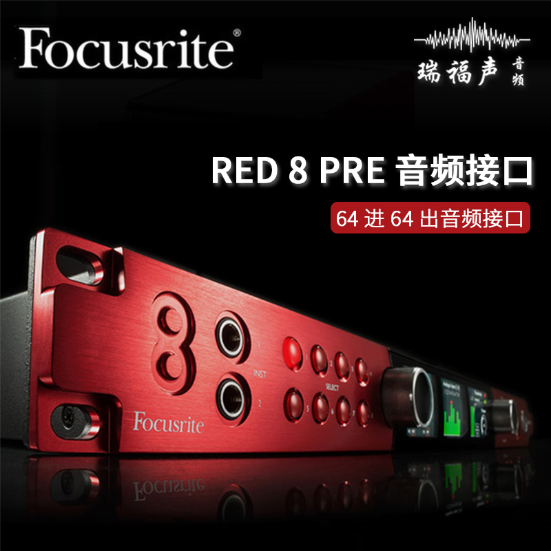 Focusrite音频接口8话放