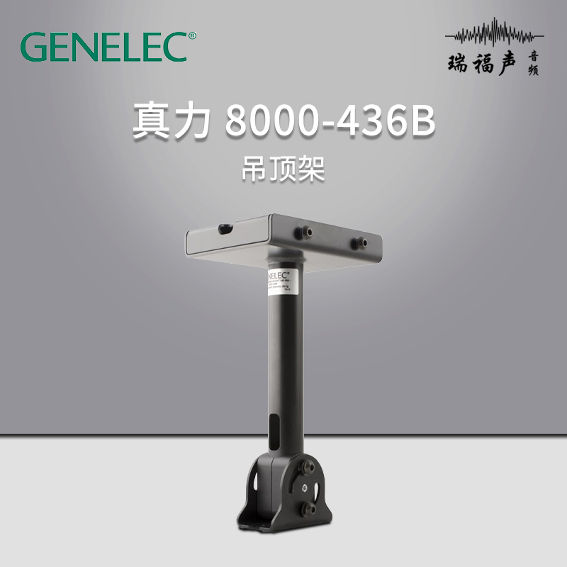 真力吊顶支架8000-436BGenelec