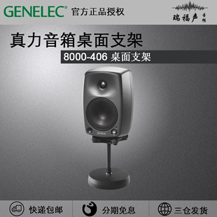 406 桌面音箱重型支架8000 单只 适用8010 真力 8020 Genelec