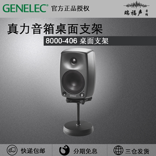 8020 真力 单只 桌面音箱重型支架8000 适用8010 406 Genelec