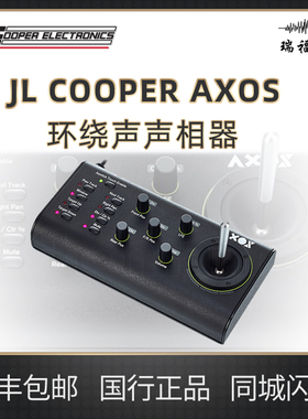 JL Cooper AXOS Panner 环绕声 全景声声相控制器 控制遥杆