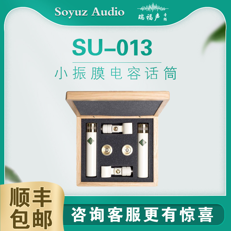 SOYUZ手工电容电子管话筒