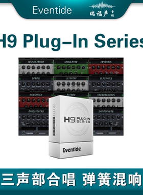 Eventide H9 Series Bundle插件 三声部合唱 弹簧混响 失真过载