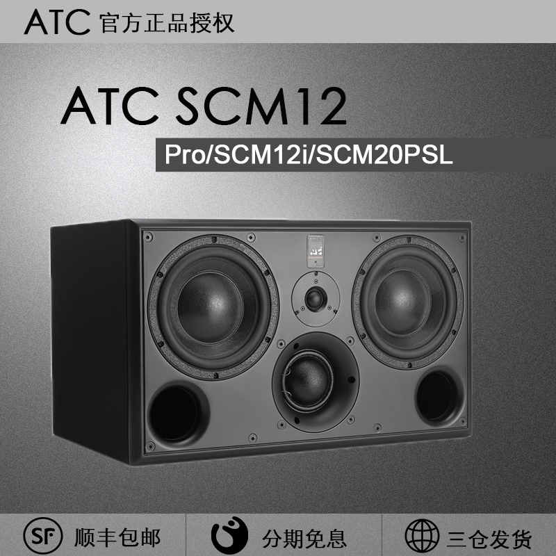 atc scm12 pro/scm12i/scm20psl/scm20asl/scm25a/scm45a单只国行