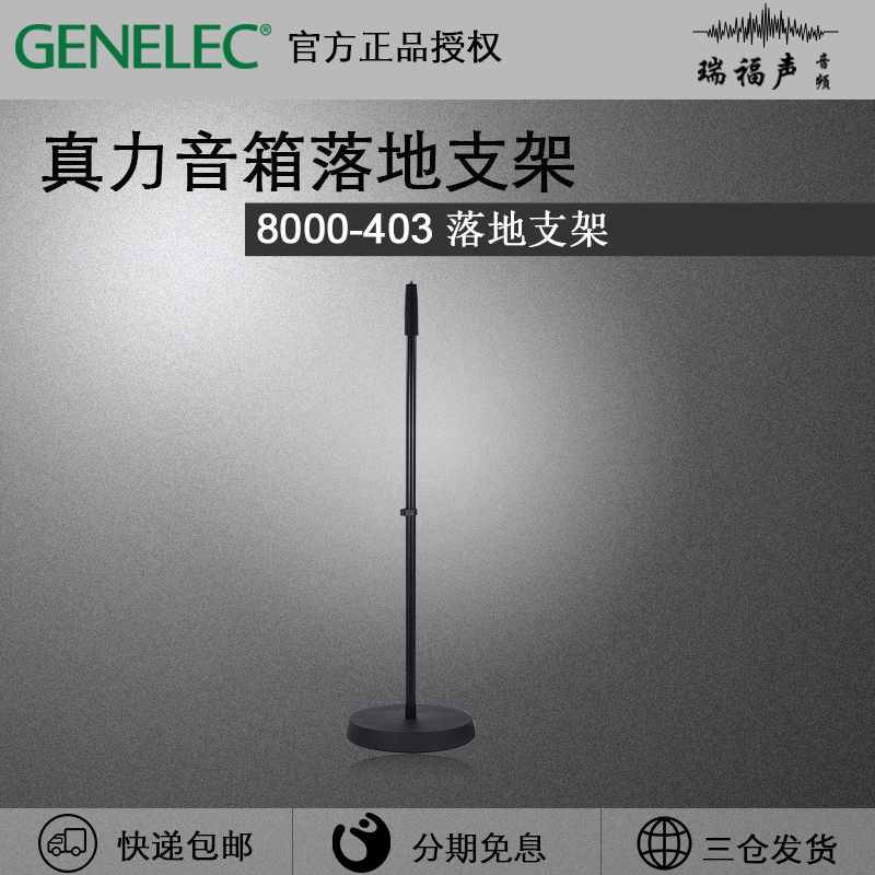 Genelec8000-403音箱落地支架