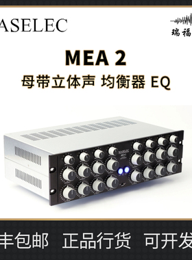 Maselec  MEA 2 母带立体声 均衡器 EQ