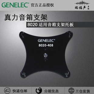 Genelec 真力 8020D适用的音箱支架托板 8020-408适用G2 8320