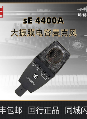 美国sE 4400专业录音话筒K歌主播直播2200大振膜电容麦克风声卡