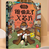 6岁儿童书籍思维逻辑训练早教书精装 谁偷走了X芯片 口袋神探凯叔讲故事侦探推理书小学生烧脑解密绘本破案3 硬皮睡前故事课外阅读