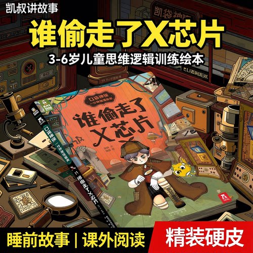 谁偷走了X芯片 口袋神探凯叔讲故事侦探推理书小学生烧脑解密绘本破案3-6岁儿童书籍思维逻辑训练早教书精装硬皮睡前故事课外阅读