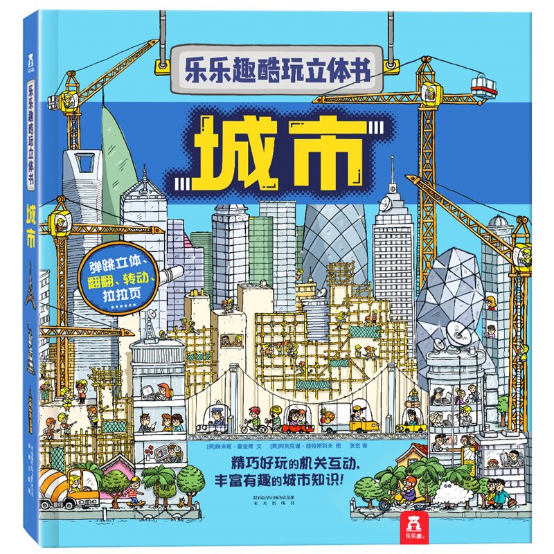 乐乐趣酷玩立体书城市 低幼儿童3-6岁科普百科全书3d立体翻翻书城市大