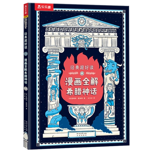 乐乐趣 经典超好读 漫画全解希腊神话3-5-7-9小学生漫画书经典神话故事爆笑漫画紧贴课标轻松有趣可爱画风家长也爱看