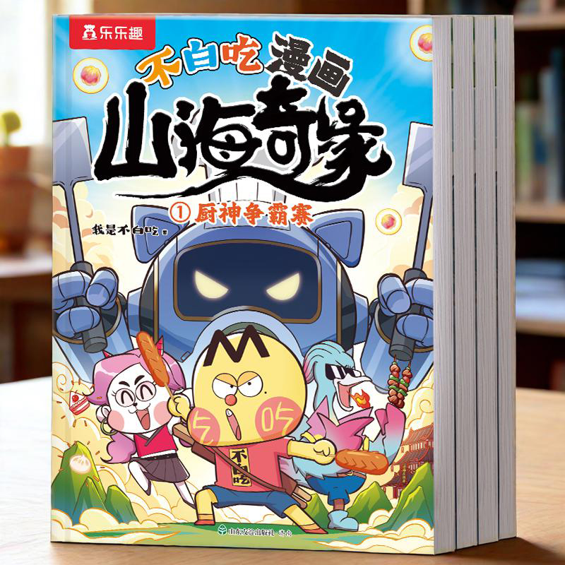 漫画书 适合小学生看的不白吃漫画书山海奇缘全套我是不白吃系列男孩版山海经儿童绘本儿童读物3到6岁以上科普爆笑故事书籍