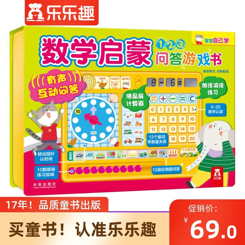 幼小衔接启蒙有声互动问答宝宝自己学数学早教启蒙认知亲子互动畅销书