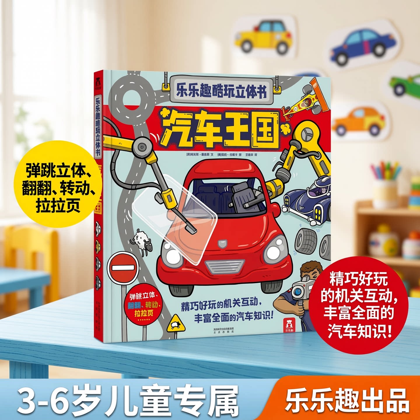 酷玩立体书乐乐趣汽车王国3-4-5-6岁儿童3d版立体翻翻书少儿科普百科知识大全图书籍互动机关幼儿园大中小班趣味科普益智游戏读物