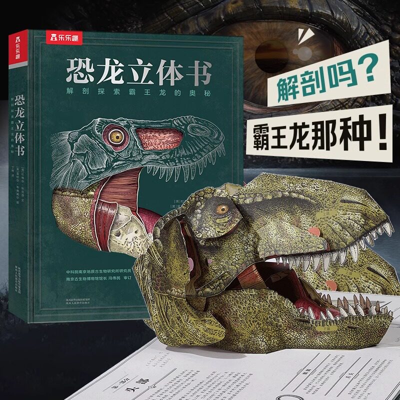 【3d】恐龙立体书百科全书