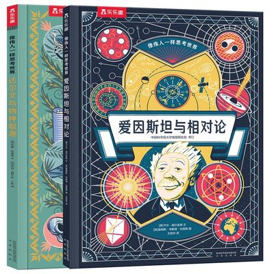 像科学家一样思维2册 乐乐趣爱因斯坦与相对论达尔文特种起源玩转科学科普绘本思维力观察力训练物理生物小学生一二年级儿童书籍