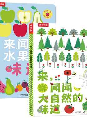 【气味书】宝宝嗅觉训练创意绘本