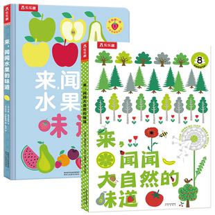 宝宝绘本0到3岁闻闻大自然的味道婴幼儿启蒙认知早教书早教绘本1-2岁故事触摸书洞洞书幼儿园阅读硬壳绘本小月龄礼品礼物故事书籍