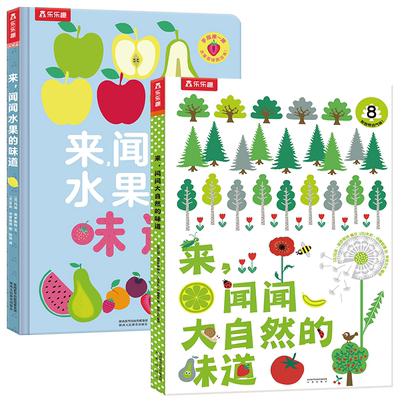 【气味书】宝宝嗅觉训练创意绘本